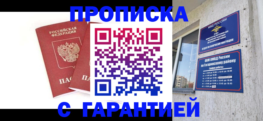прописка в Краснодаре